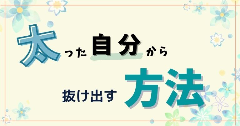 産後太ったままの状態から抜け出す簡単な方法 習慣が全てです