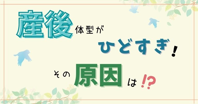 産後体型がひどいのはあなたのせいじゃない 崩れる原因と戻す為に大切なこと