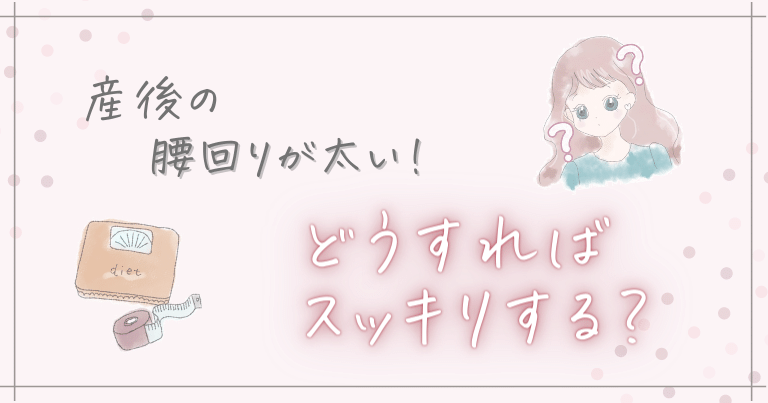 産後　腰回り　太い
